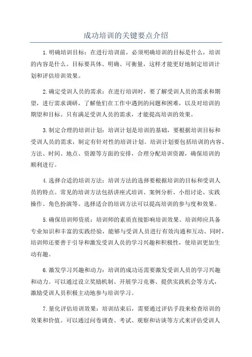成功培训的关键要点介绍