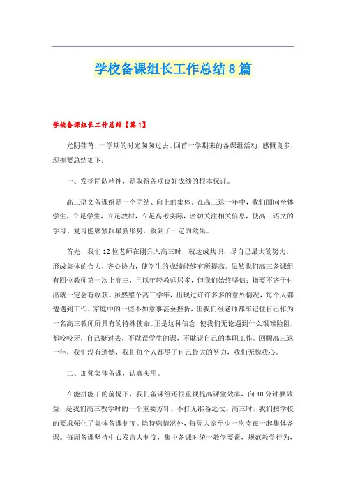 学校备课组长工作总结8篇