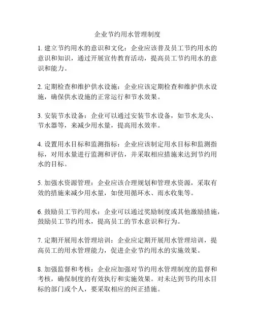 企业节约用水管理制度