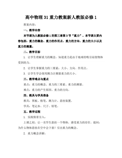高中物理31重力教案新人教版必修1