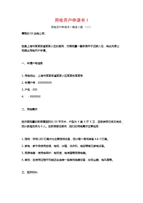 用电开户申请书13篇