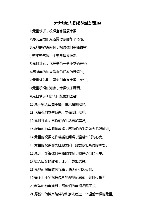 元旦家人群祝福语简短