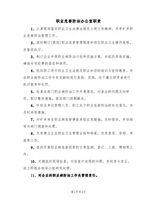 职业危害防治办公室职责(3篇)