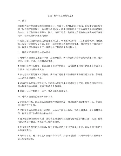地铁工程设计监理规划方案