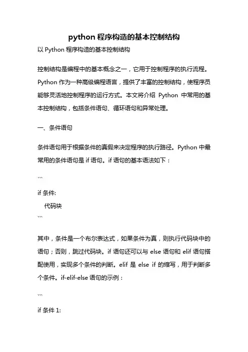 python程序构造的基本控制结构