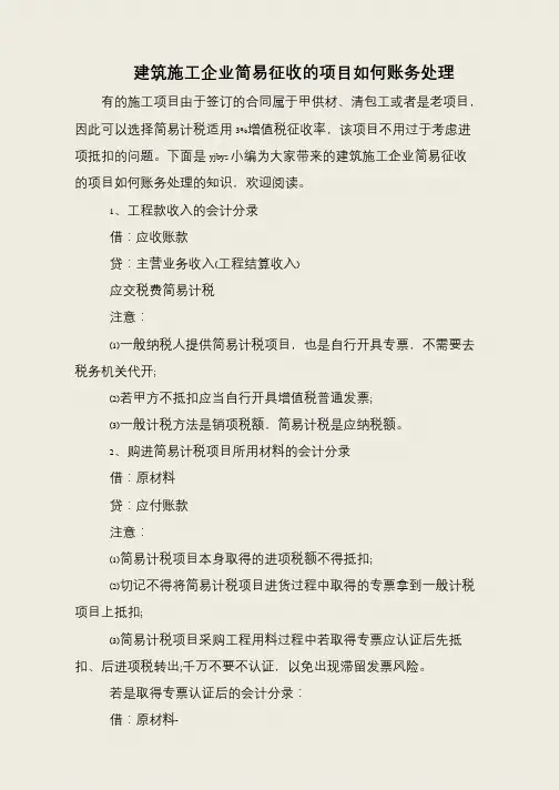建筑施工企业简易征收的项目如何账务处理