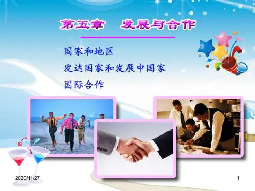 初中七年级上册地理《发展与合作》PPT优秀课件