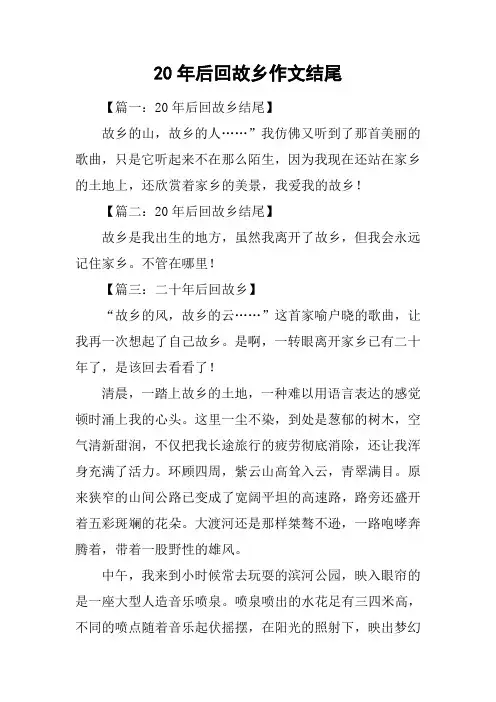 20年后回故乡作文结尾