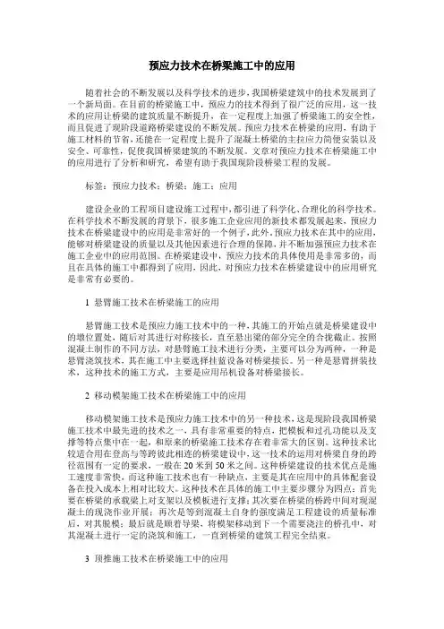 预应力技术在桥梁施工中的应用