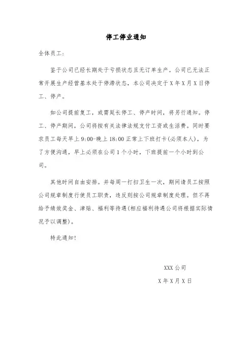 停工停业通知范文