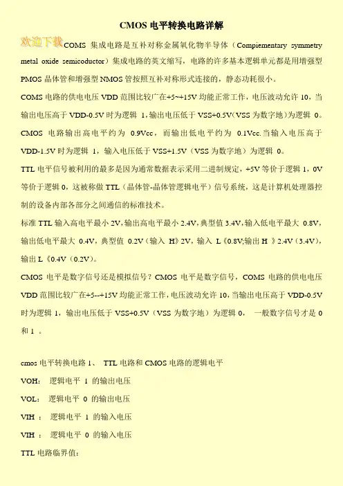 CMOS电平转换电路详解