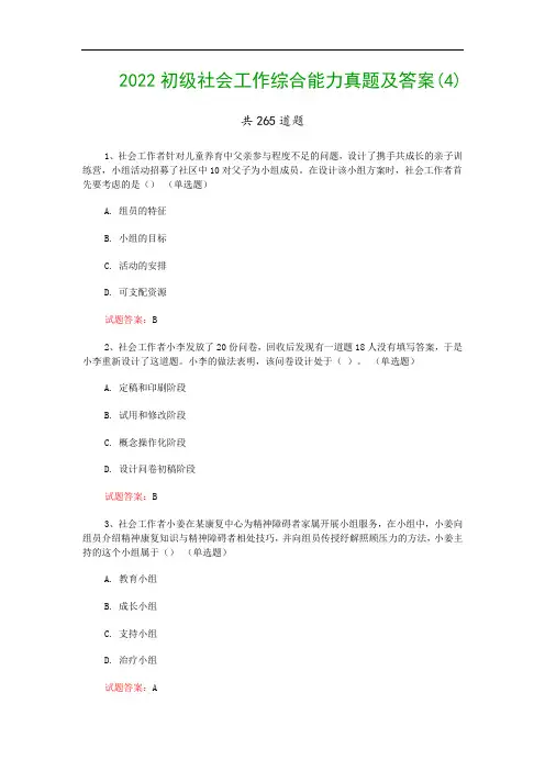 2022初级社会工作综合能力真题及答案(4)