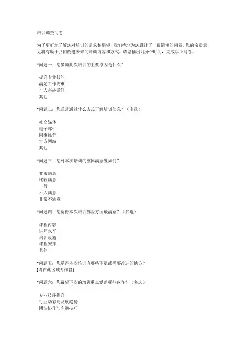 培训调查问卷文案