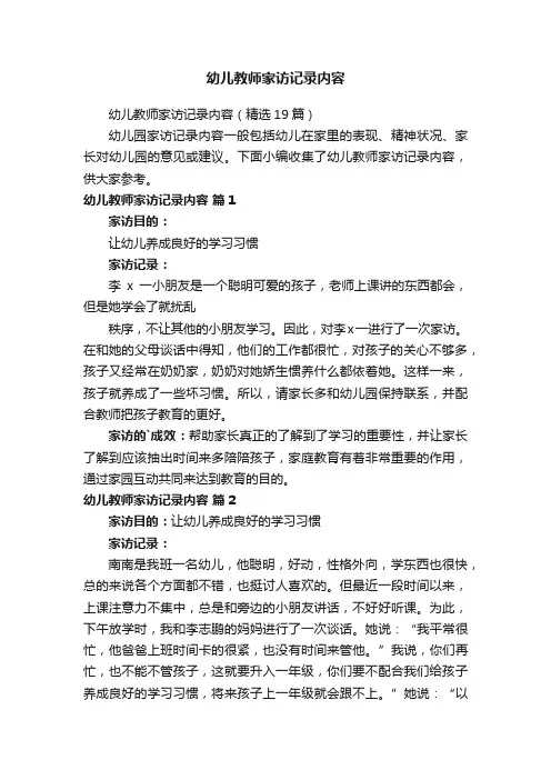 幼儿教师家访记录内容