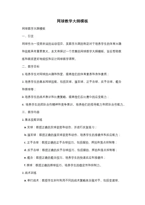 网球教学大纲模板