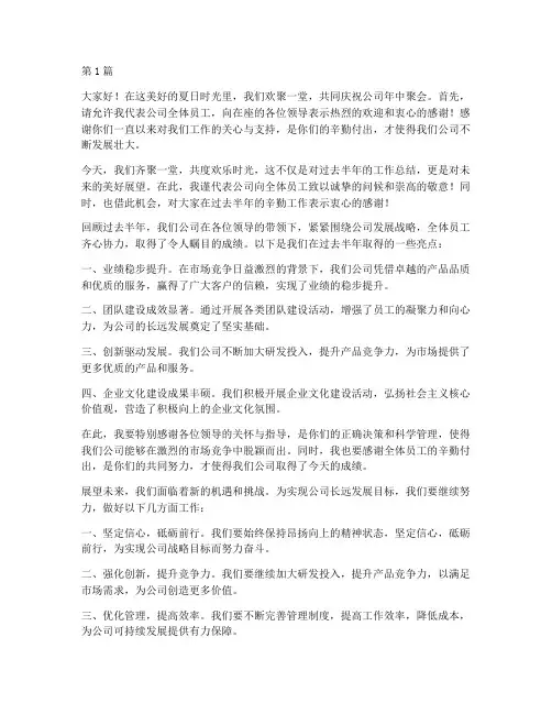 公司员工年中聚会发言稿(3篇)