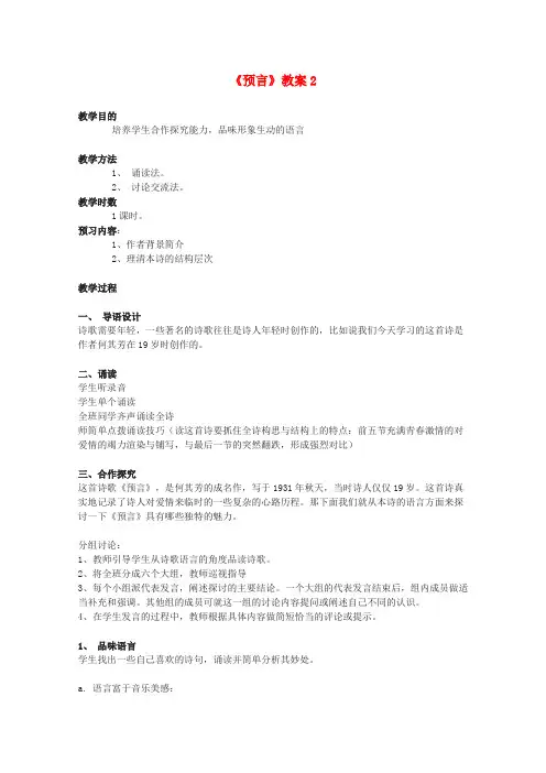 北师大版高中语文必修一预言教案2(1)
