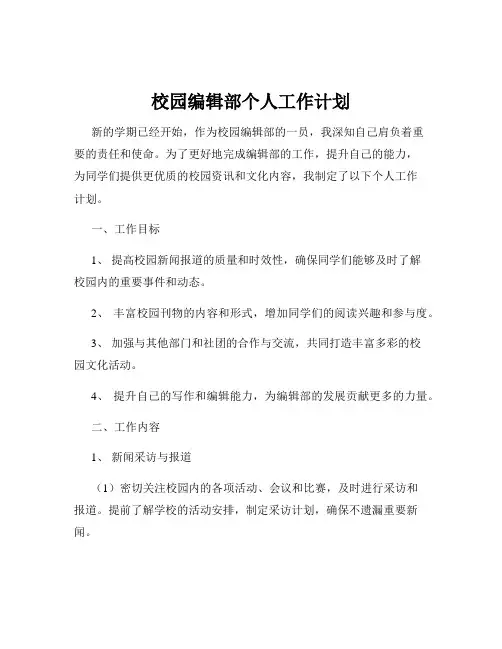 校园编辑部个人工作计划