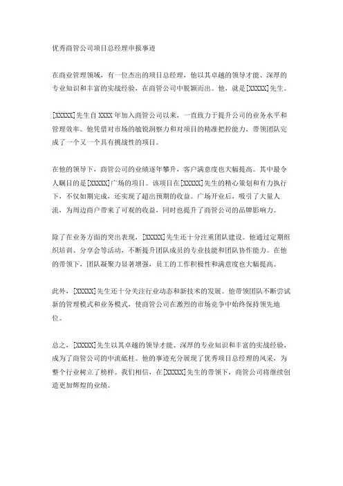 优秀商管公司项目总经理申报事迹