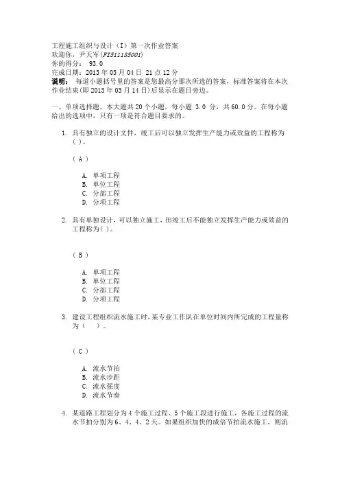 工程施工组织与设计(I)第一次作业答案
