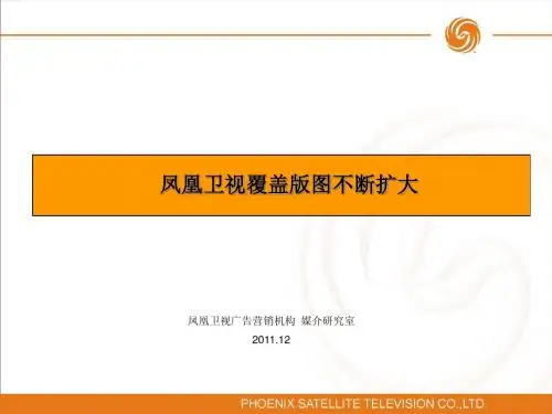凤凰卫视2011最新覆盖数据