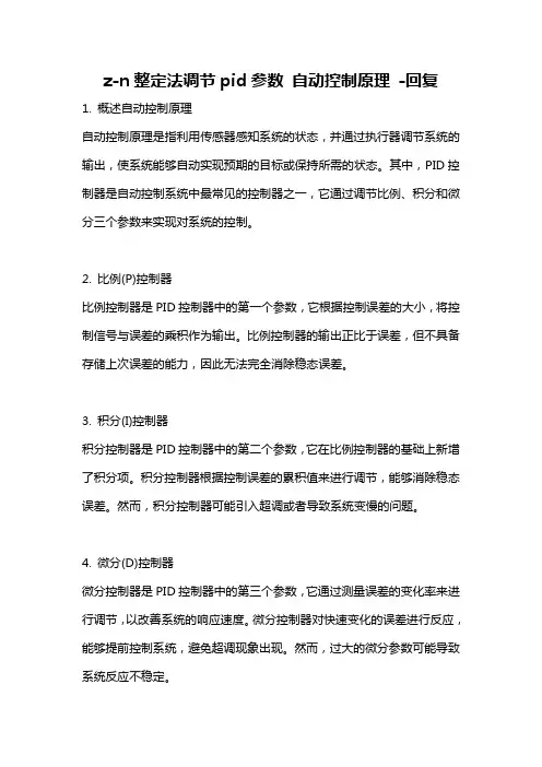 z-n整定法调节pid参数 自动控制原理 -回复