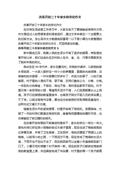 改革开放三十年家乡的变化作文