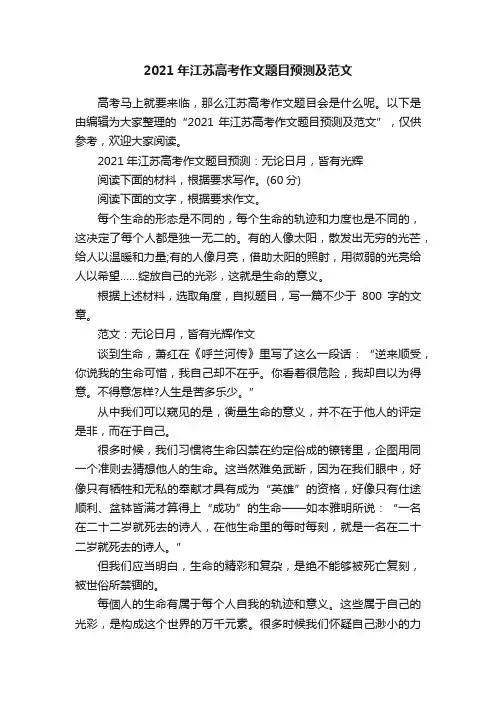 2021年江苏高考作文题目预测及范文