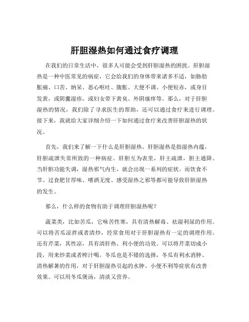 肝胆湿热如何通过食疗调理