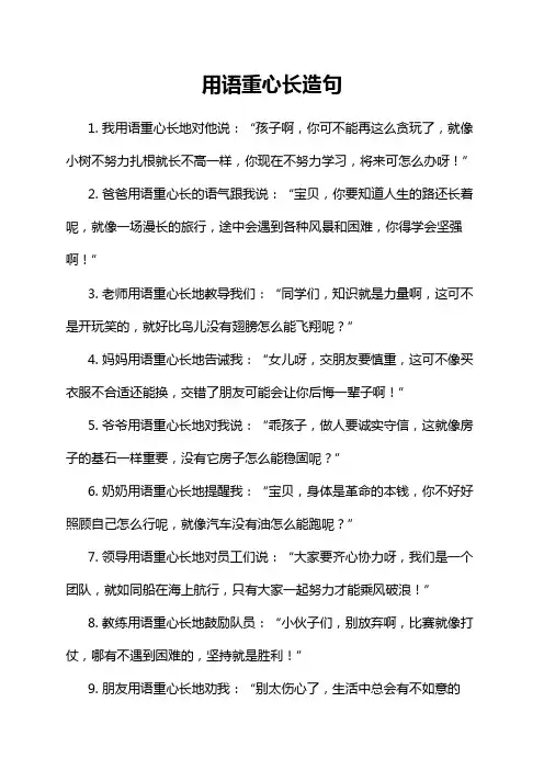 用语重心长造句