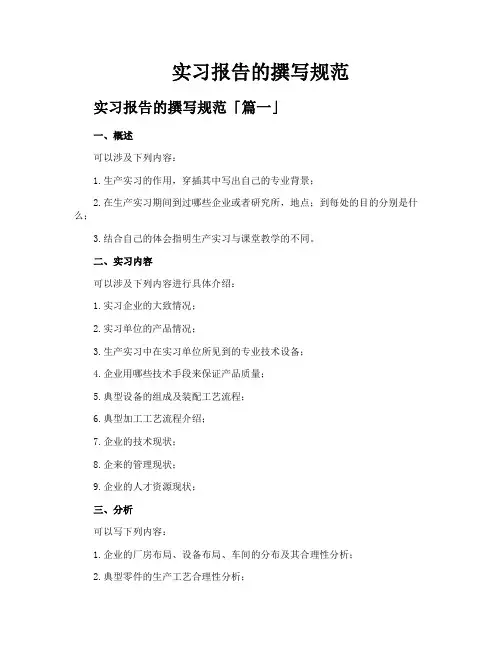 实习报告的撰写规范