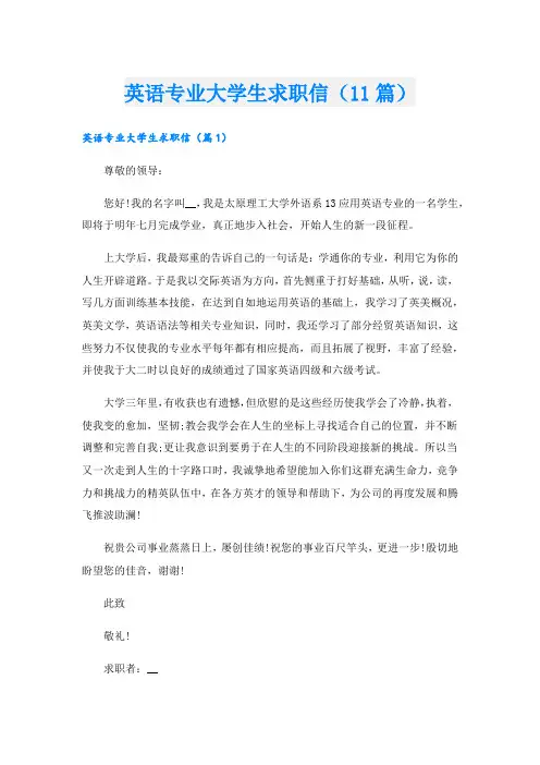 英语专业大学生求职信(11篇)