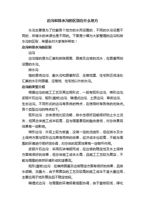 边沟和排水沟的区别在什么地方