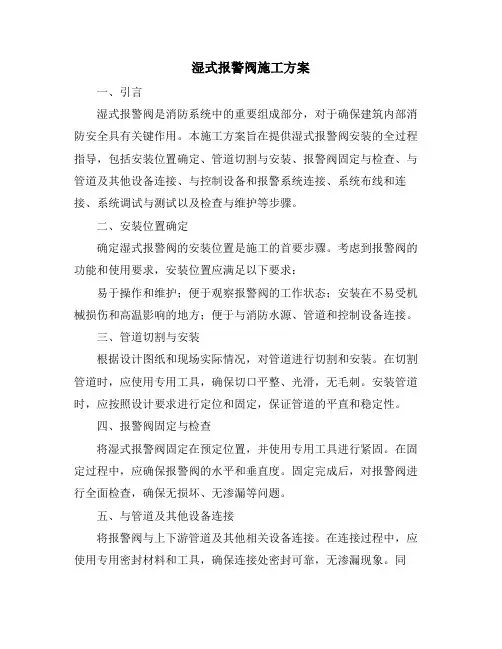 湿式报警阀施工方案