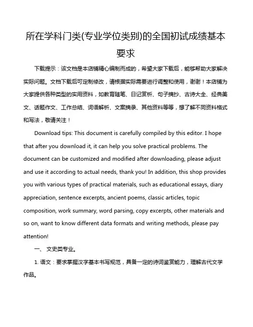 所在学科门类(专业学位类别)的全国初试成绩基本要求