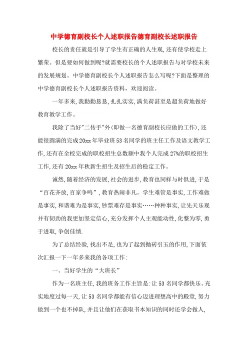 2019年中学德育副校长个人述职报告德育副校长述职报告