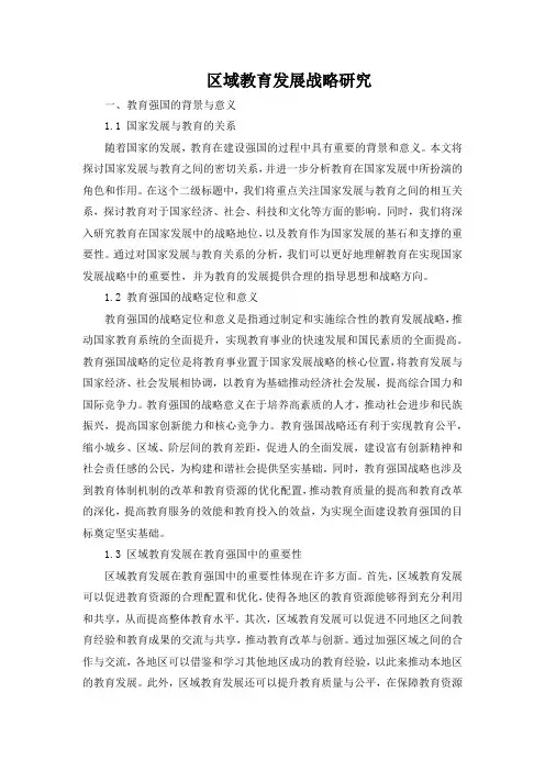 区域教育发展战略研究