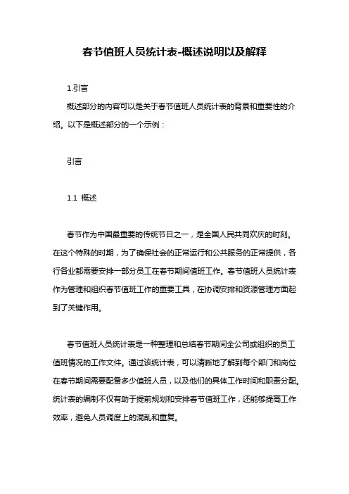 春节值班人员统计表-概述说明以及解释