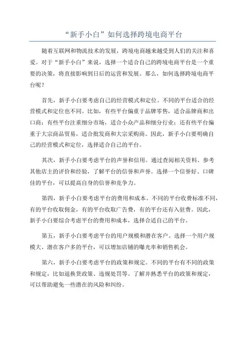 “新手小白”如何选择跨境电商平台