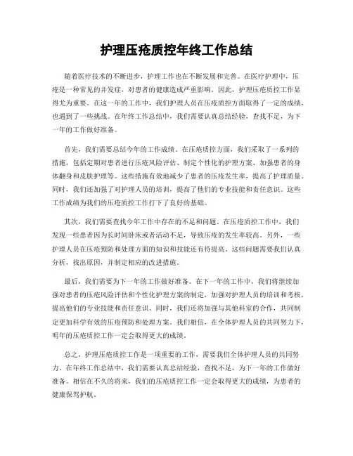 护理压疮质控年终工作总结
