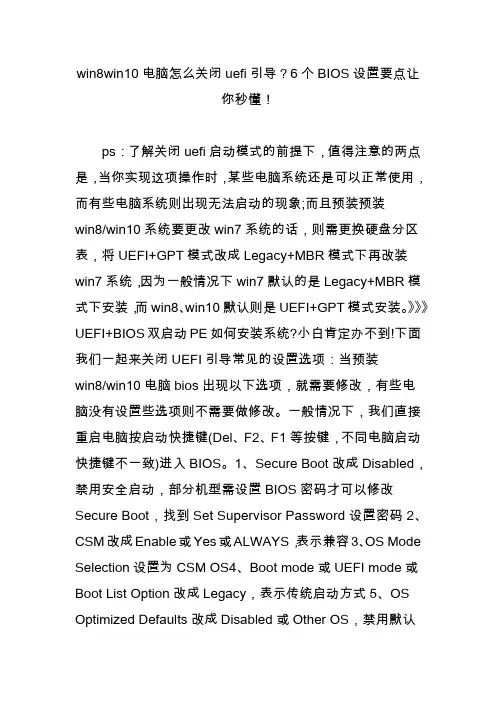 win8win10电脑怎么关闭uefi引导？6个bios设置要点让你秒懂