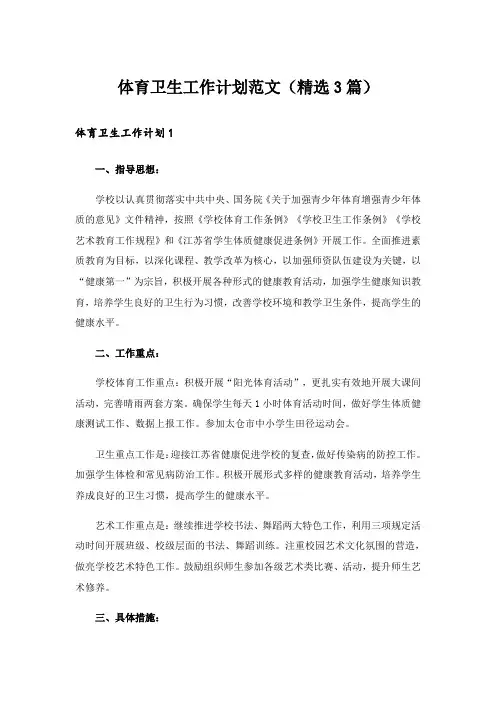 实用文_体育卫生工作计划范文(精选3篇)