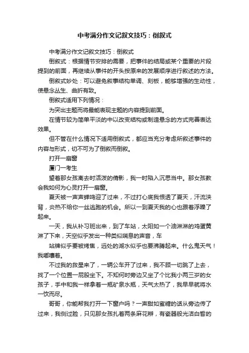中考满分作文记叙文技巧：倒叙式