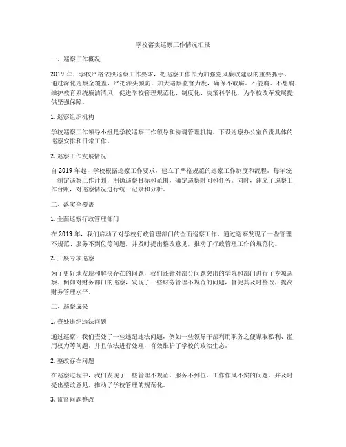 学校落实巡察工作情况汇报