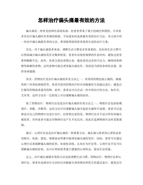 怎样治疗偏头痛最有效的方法
