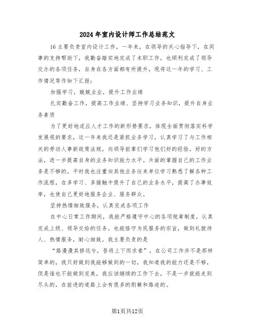 2024年室内设计师工作总结范文(5篇)