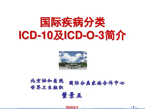 北京协和医院世界卫生组织                 董景五 国际疾病分类ICD-10及ICD-O-3简介