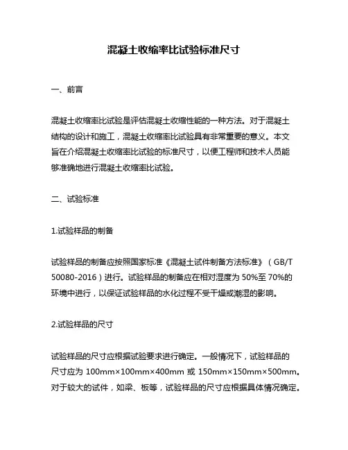 混凝土收缩率比试验标准尺寸