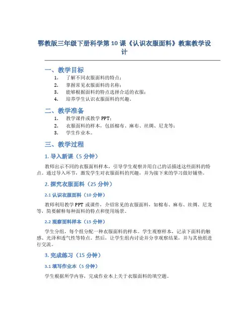 鄂教版三年级下册科学第10课《认识衣服面料》教案教学设计