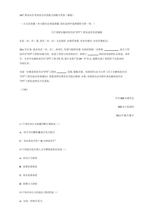 2017事业单位考试综合应用能力试题与答案(最新)